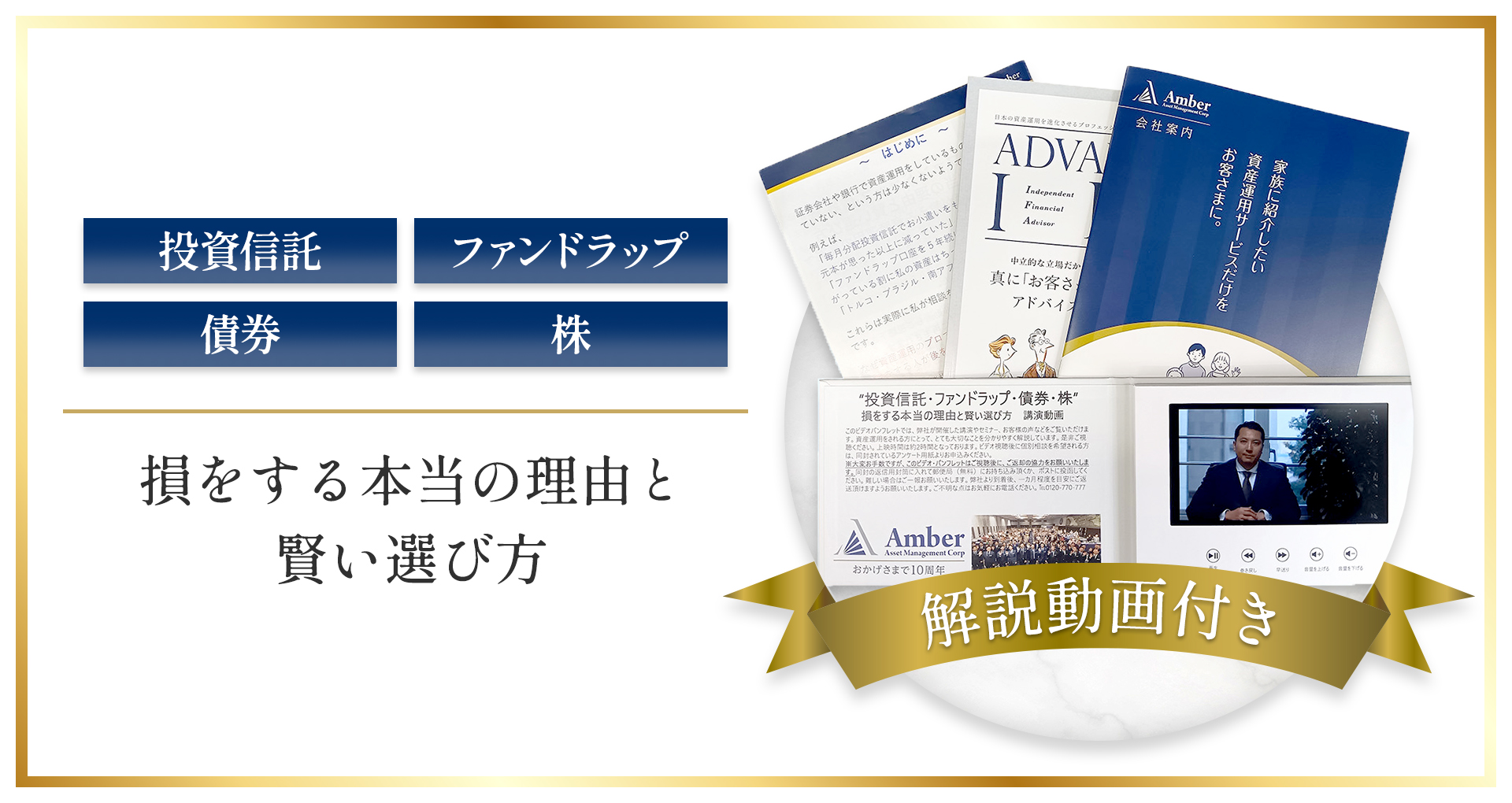 投資信託・ファンドラップ・債券・株 損をする本当の理由と賢い選び方