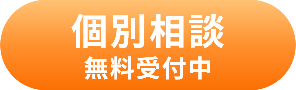 個別相談申し込み