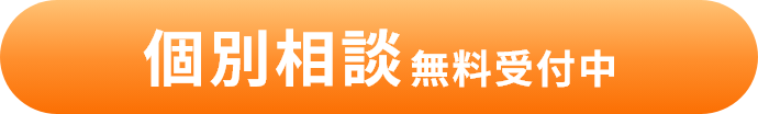 個別相談申し込み