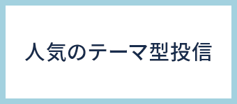 人気のテーマ型投信・リート（不動産投信）