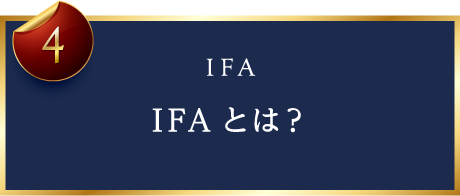 IFAとは？