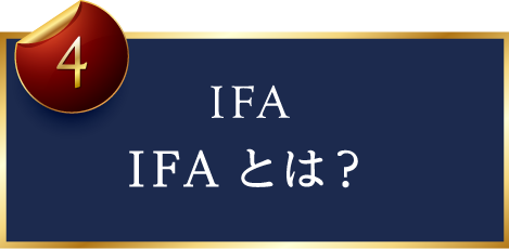 IFAとは？